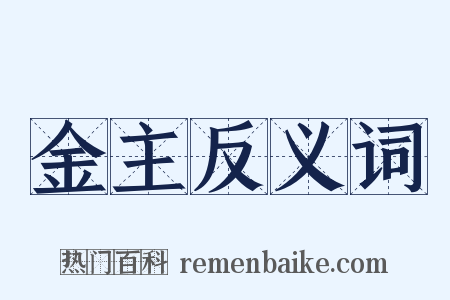 金主反义词是什么意思的图片